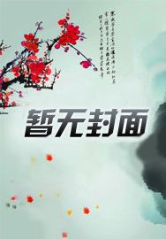 天崩开局？农家小厨娘养家福满仓