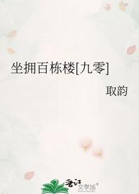 坐拥百栋楼[九零]